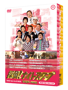 探偵！ナイトスクープＤＶＤ　Ｖｏｌ．１１＆１２　ＢＯＸ　西田敏行局長　大笑い！大涙！