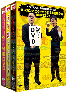 バッファロー吾郎　芸歴20周年記念　ガンガンいこうぜ！1ヶ月31種類公演　初回限定BOX