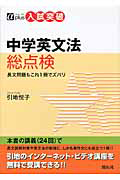 中学英文法　総点検　αプラス入試突破