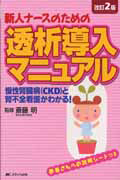 新人ナースのための 透析導入マニュアル<改訂2版>