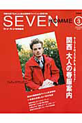 ＳＥＶＥＮ　ＨＯＭＭＥ　洋服を愛する大人に贈る関西発ファッション誌