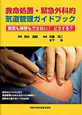 救命処置・緊急外科的　気道管理ガイドブック