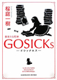 GOSICKs－ゴシックエス－　春来たる死神