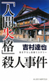 「人間失格」殺人事件