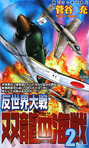 反世界大戦 双龍の海戦（2）