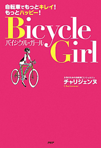 バイシクル・ガール