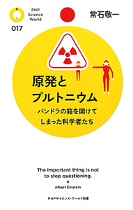 原発とプルトニウム
