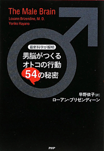 男脳がつくるオトコの行動 54の秘密