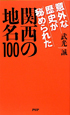関西の地名100　意外な歴史が秘められた