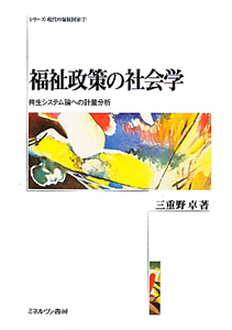 福祉政策の社会学 シリーズ・現代の福祉国家7