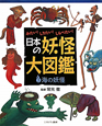 日本の妖怪大図鑑　海の妖怪(3)