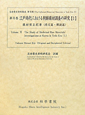 江戸時代における朝鮮藥材調査の研究　藥材質正紀事（原文篇・解読篇）　近世歴史資料集成・第6期6(1)