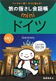 旅の指さし会話帳mini　ドイツ