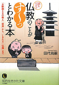 読むだけで仏教のことが「す~っ」とわかる本