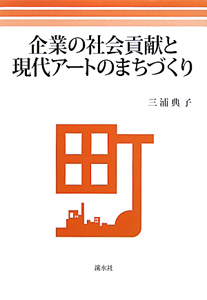 企業の社会貢献と 現代アートのまちづくり
