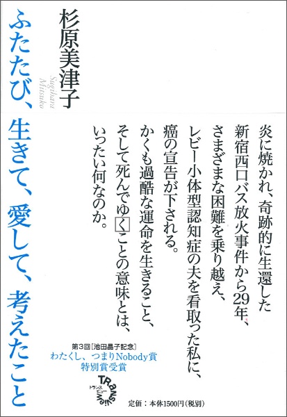 ふたたび、生きて、愛して、考えたこと