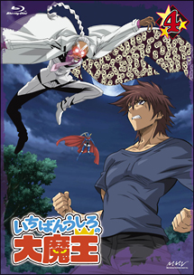 いちばんうしろの大魔王　第4巻【Blu－ray】