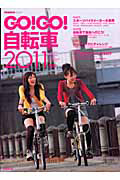 ＧＯ！ＧＯ！自転車　２０１１