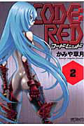 ＣＯＤＥ：ＲＥＤ２