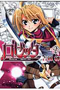 ロゼッタ~薔薇の聖十字騎士~（2）