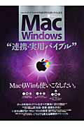 Ｍａｃ×Ｗｉｎｄｏｗｓ　“連携・実用バイブル”