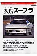 ＴＯＹＯＴＡ　初代スープラ　ジャパニーズ　ヴィンテージ　シリーズ