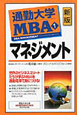 通勤大学MBA　マネジメント＜新版＞(1)