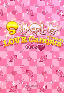 Ｓ彼氏上々　ＬＯＶＥ　Ｃａｍｐｕｓ