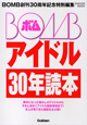 BOMBアイドル30年読本