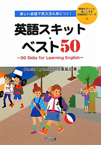 日臺滋之『英語スキット・ベスト50 授業をグーンと楽しくする英語教材シリーズ13』