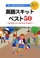 英語スキット・ベスト50　授業をグーンと楽しくする英語教材シリーズ13