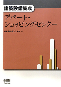 デパート・ショッピングセンター　建築設備集成