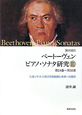 諸井誠のベートーヴェン　ピアノ・ソナタ研究　第24番〜第32番　「人生ソナタ」における完結部と未来への啓示(3)