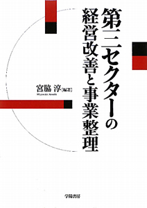 第三セクターの　経営改善と事業整理