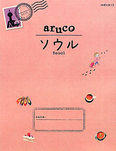 ａｒｕｃｏ　ソウル