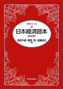 日本経済読本＜第１８版＞