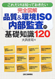 完全図解　品質＆環境ISO　内部監査の基礎知識120
