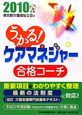 うかる！ケアマネジャー　合格コーチ　2010