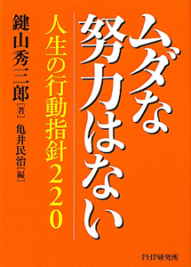 ムダな 努力はない