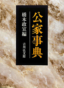 近世公家社会の研究/橋本政宣 - 販売書籍｜TSUTAYA レンタル・販売