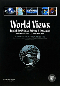 早稲田大学政治経済学術院英語教育部会『World Views<改訂版> CD付き』