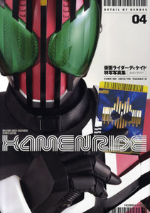 ＫＡＭＥＮＲＩＤＥ　仮面ライダーディケイド特写写真集