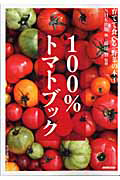 １００％トマトブック　育てて食べる、野菜の本１