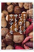 ジャガイモ　サトイモ　サツマイモ　育てて食べる、野菜の本２