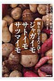 ジャガイモ　サトイモ　サツマイモ　育てて食べる、野菜の本2