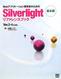 Silverlight　リファレンスブック　基本編　Webアプリケーション開発者のための