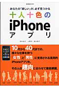 十人十色の　ｉＰｈｏｎｅ　アプリ