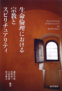 生命倫理における宗教とスピリチュアリティ