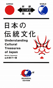日本の伝統文化