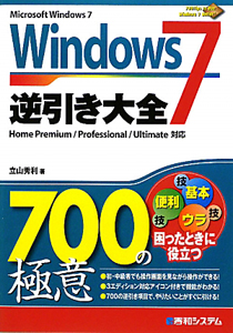 Ｗｉｎｄｏｗｓ７　逆引き大全　７００の極意